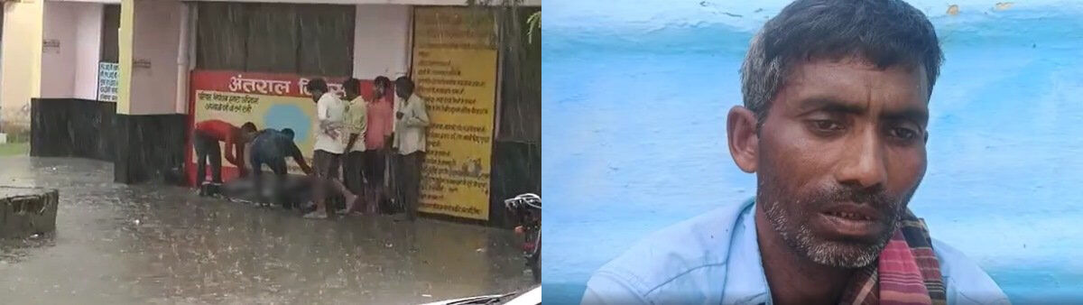 UP : अस्पताल के बाहर बारिश में भीगता रहा मज़दूर का शव,  पिता मृतक के शव के पास बिलखता रहा