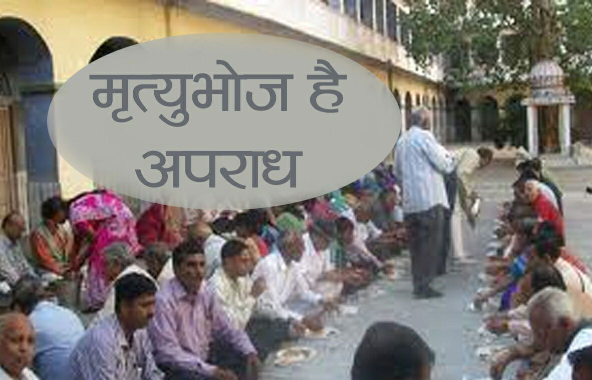 राजस्थान पुलिस को 60 साल बाद आया कानून का ख्याल, मृत्युभोज आयोजित किया तो मिलेगी सजा