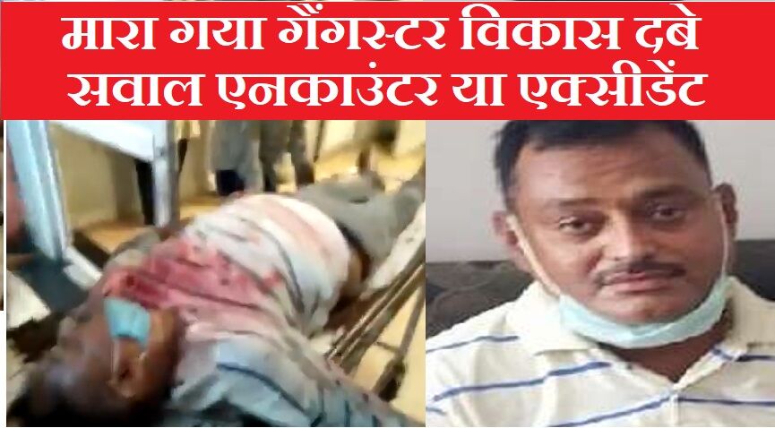 पुलिस की गोली से मारा गया विकास दुबे, यूपी पुलिस बोली - एक्सिडेंट के बाद भागने की कोशिश की, जवाबी कार्रवाई में हुआ था घायल