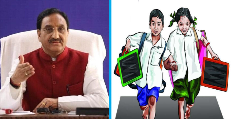 मानव संसाधन विकास मंत्रालय ने अभिभावकों से पूछा- आप बताएं कब से खोले जाएं स्कूल