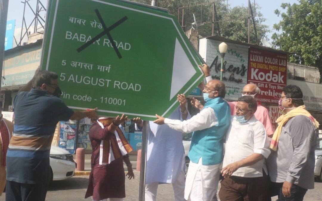विजय गोयल की मांग- दिल्ली की बाबर रोड का नाम बदलकर किया जाय 5 अगस्त मार्ग