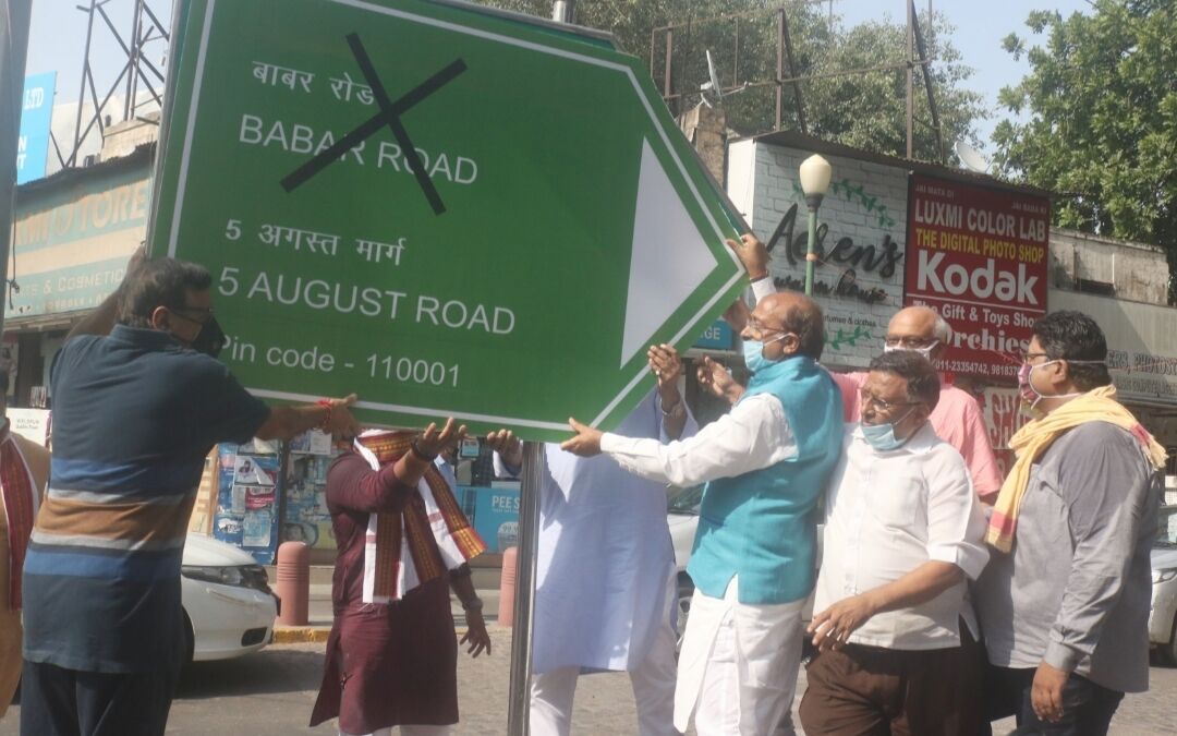 विजय गोयल की मांग- दिल्ली की बाबर रोड का नाम बदलकर किया जाय 5 अगस्त मार्ग