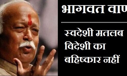 RSS प्रमुख भागवत का भक्तों को दिया दिव्यज्ञान, स्वदेशी का मतलब विदेशी वस्तुओं का बहिष्कार नहीं