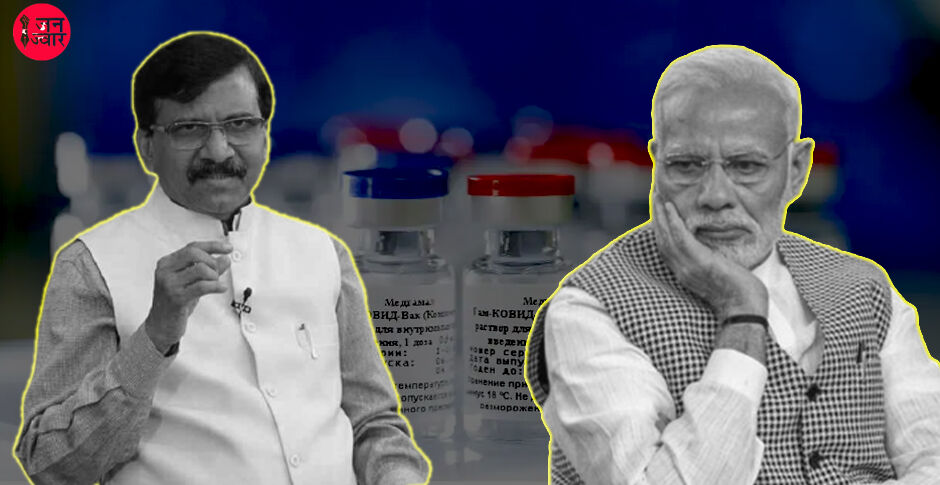 रूस ने कोरोना वैक्सीन बना ली, भारत भाभीजी पापड़ बेच रहा : संजय राउत