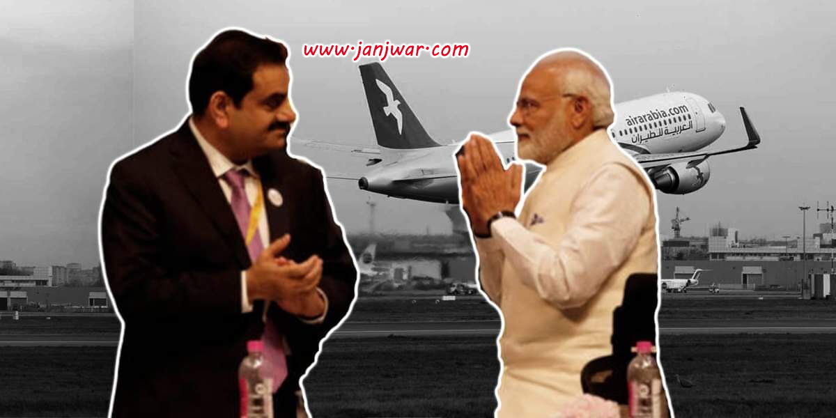 उद्योगपतियों पर मेहरबान मोदी सरकार, अब जयपुर एयरपोर्ट को 50 साल के लिए निजी हाथों में सौंपा
