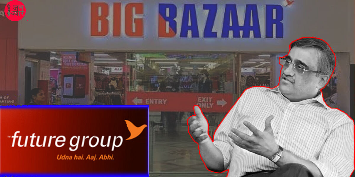 अंबानी के हाथों बिकने को मजबूर हुई BIG BAZAAR को चलाने वाली कंपनी