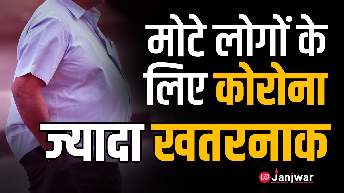 मोटे लोगों के लिए कोरोना बहुत ज्यादा खतरनाक, टीका भी नहीं रहेगा बहुत असरकारी मोटे लोगों के लिए कोरोना बहुत ज्यादा खतरनाक, टीका भी नहीं रहेगा बहुत असरकारी
