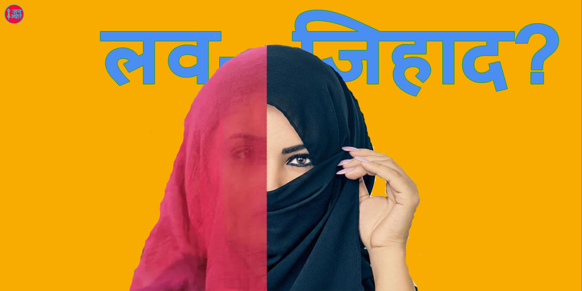 प्रेम करने वाली छात्रा ने पहले मेडिकल स्टाफ को फिर मजिस्ट्रेट को बताया संविधान देता है उसे प्यार करने का अधिकार