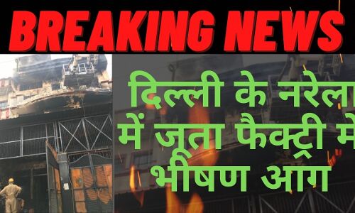 Breaking News :दिल्ली के नरेला में जूता फैक्ट्री में भीषण आग, कोई हताहत नहीं