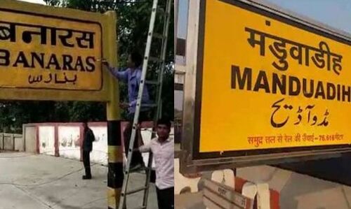मंडुआडीह स्टेशन का नाम बदलकर बनारस रखने के फैसले पर लगा ब्रेक, अब पीएम मोदी लेंगे बदलाव का श्रेय