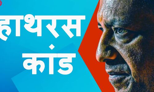 हाथरस कांड को भयानक बताकर सुप्रीम कोर्ट ने योगी सरकार से मांगे 3 जवाब, अगले हफ्ते सुनवाई