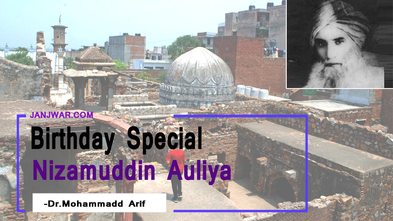 जन्मदिवस पर विशेष : निज़ामदुद्दीन औलिया छोड़ गए थे वो विरासत जिसे कबीरदास ने आगे बढ़ाया जन्मदिवस पर विशेष : निज़ामदुद्दीन औलिया छोड़ गए थे वो विरासत जिसे कबीरदास ने आगे बढ़ाया