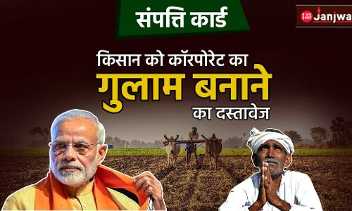 किसानों की भूमि कॉरपोरेट को कब्जे में देने के लिए संपत्ति कार्ड ला रही है मोदी सरकार
