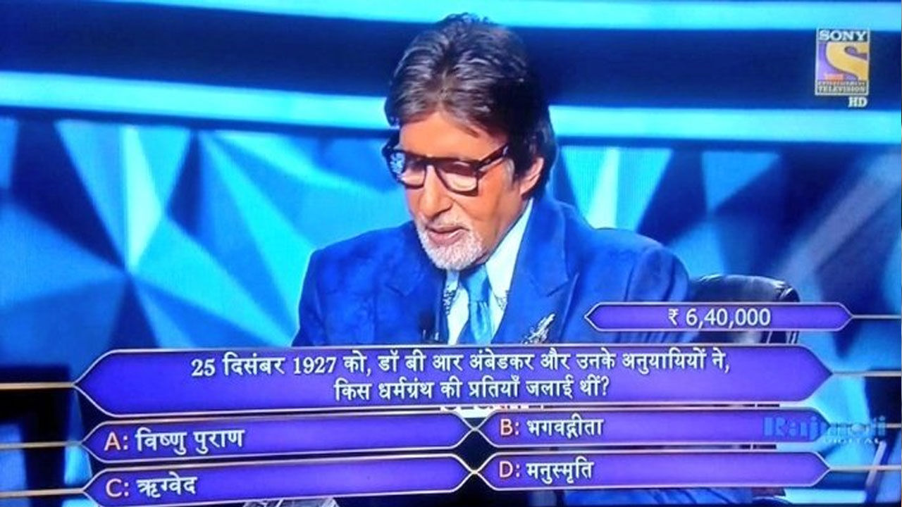 KBC में मनुस्मृति से जुड़ा सवाल पूछने पर अमिताभ बच्चन के खिलाफ FIR दर्ज, हिंदू भावनाओं को आहत करने का आरोप