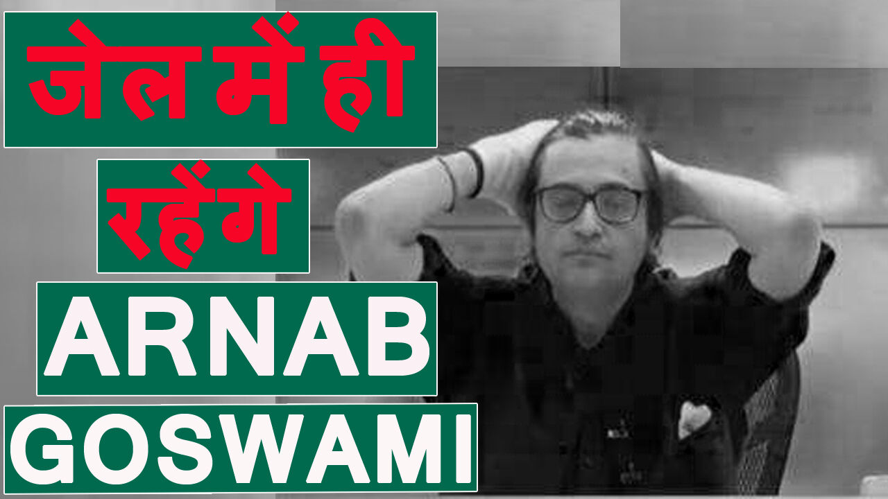 अर्णब गोस्वामी को तगड़ा झटका, बॉम्बे हाईकोर्ट ने जमानत देने से किया इनकार