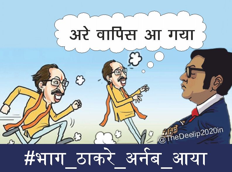 अर्णब गोस्वामी को बेल पर ट्विटर पर ट्रेंड कर गया, #भाग_ठाकरे_अर्नब_आया, उद्धव की हिटलर से कर रहे तुलना