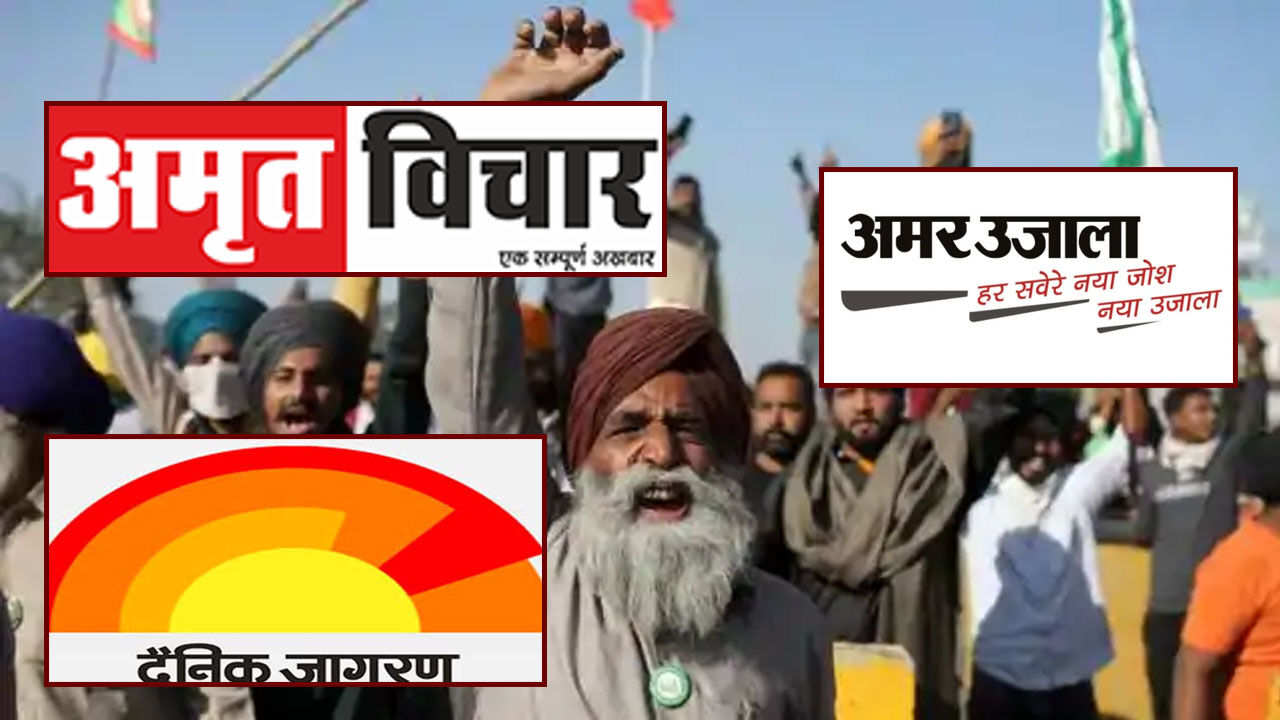किसान आंदोलन के चौथे दिन पर हिन्दी अखबारों का नजरिया