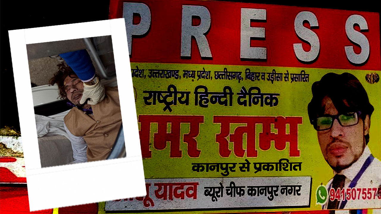 यूपी : आशनाई में हुई थी हिस्ट्रीशीटर पत्रकार की हत्या, प्रेमिका फरार और हिरासत में आधा दर्जन लोग