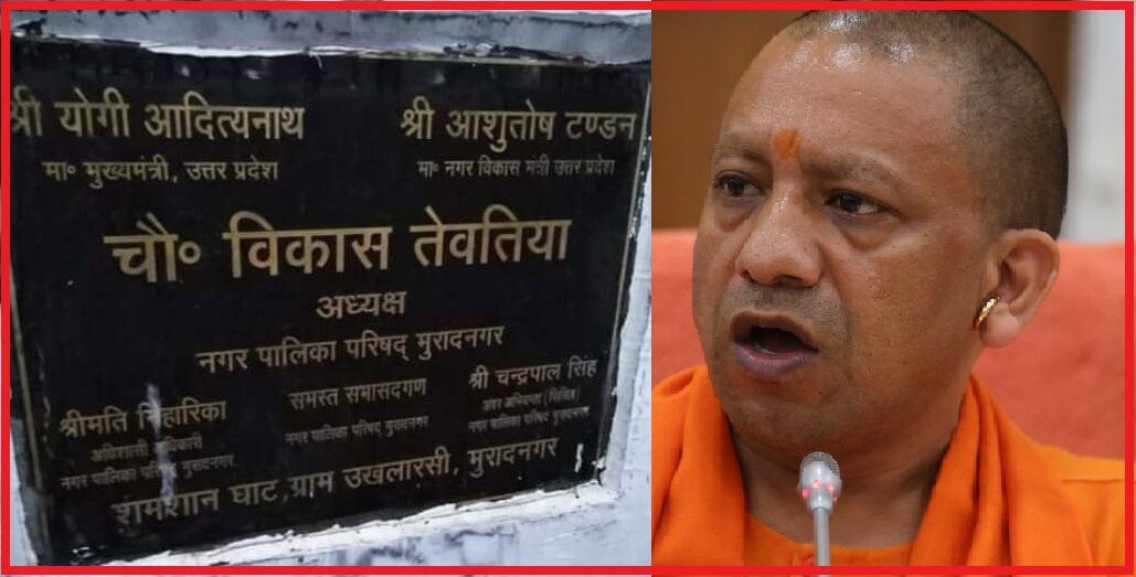 जिस श्मशान घाट की छत गिरने से मरे 25 लोग उसका उद्घाटन किया था योगी आदित्यनाथ ने?