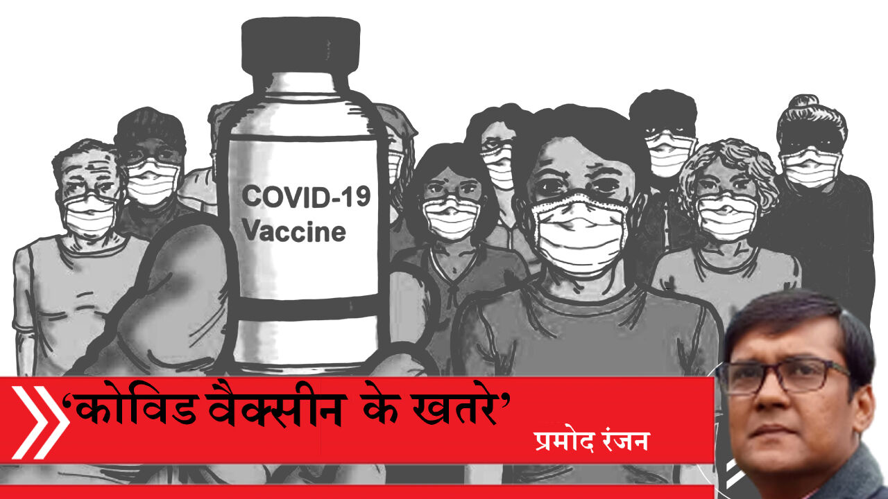 कोविड 19 वैक्सीन पर क्यों नहीं बन रहा भरोसा, आखिर क्या हैं खतरे?