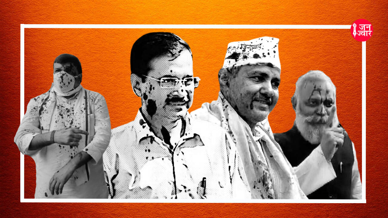 आप नेताओं का स्याही प्रेम, स्याही फिकवाने के मामले में अब तक केजरीवाल रहे हैं सिरमौर