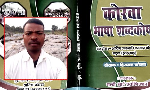 विलुप्त हो रही कोरवा भाषा का शब्दकोष पारा शिक्षक ने किया तैयार, मन की बात में PM मोदी भी कर चुके सराहना