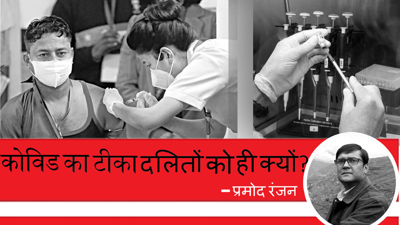 विशेष लेख : कोरोना में भी जातिवाद, सबसे पहले टीका दलित स्वास्थ्यकर्मियों को ही क्यों?