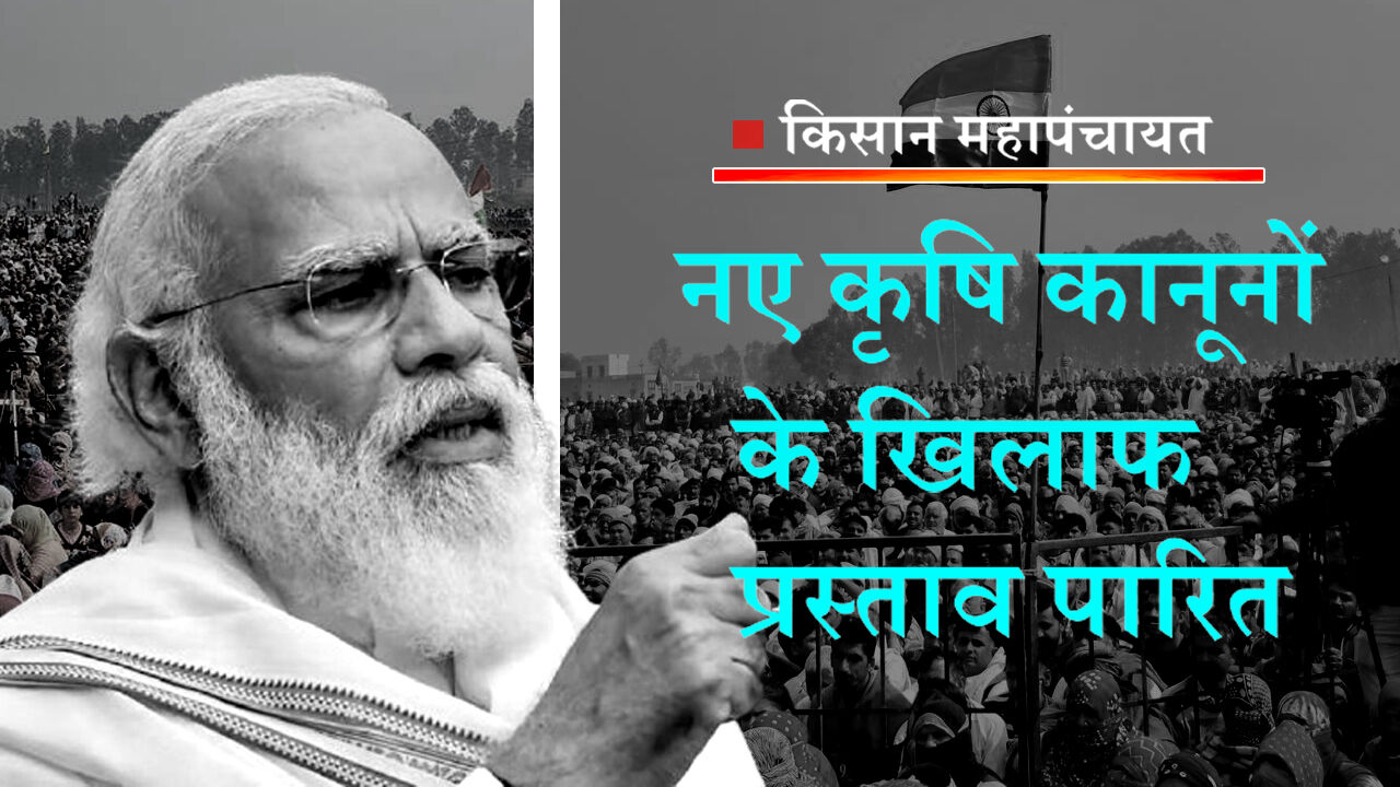 हरियाणा : जींद महापंचायत ने कृषि कानूनों को रद्द करने का प्रस्ताव किया पारित