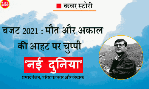 मौत और अकाल पर चुप्पी के बीच आदिवासियों और दलितों के लिए तबाही लाने वाला मोदी सरकार का बजट
