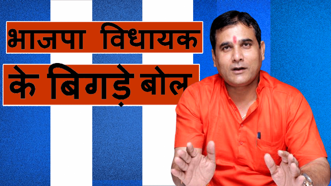 भाजपा विधायक नंद किशोर गुर्जर के बिगड़े बोल, टिकैत को कहा 2 हजार के लिए चला जाता है कहीं भी