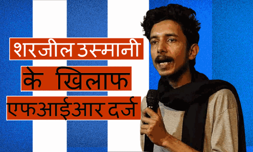 AMU के पूर्व छात्र  शरजील उस्मानी के खिलाफ अब लखनऊ में दर्ज हुई FIR, विवादित भाषण देने का आरोप