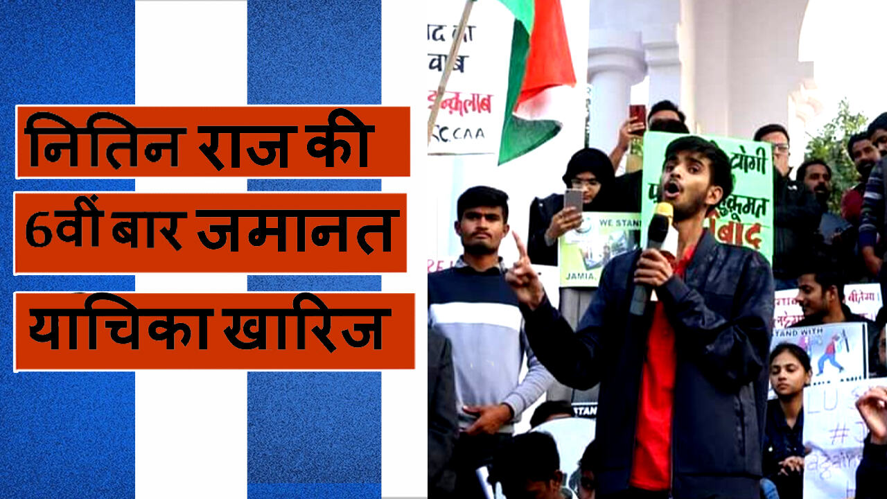 सीएए विरोधी आंदोलनकारी नितिन राज की 6वीं बार जमानत याचिका खारिज,जबकि सभी धाराएं हैं जमानती