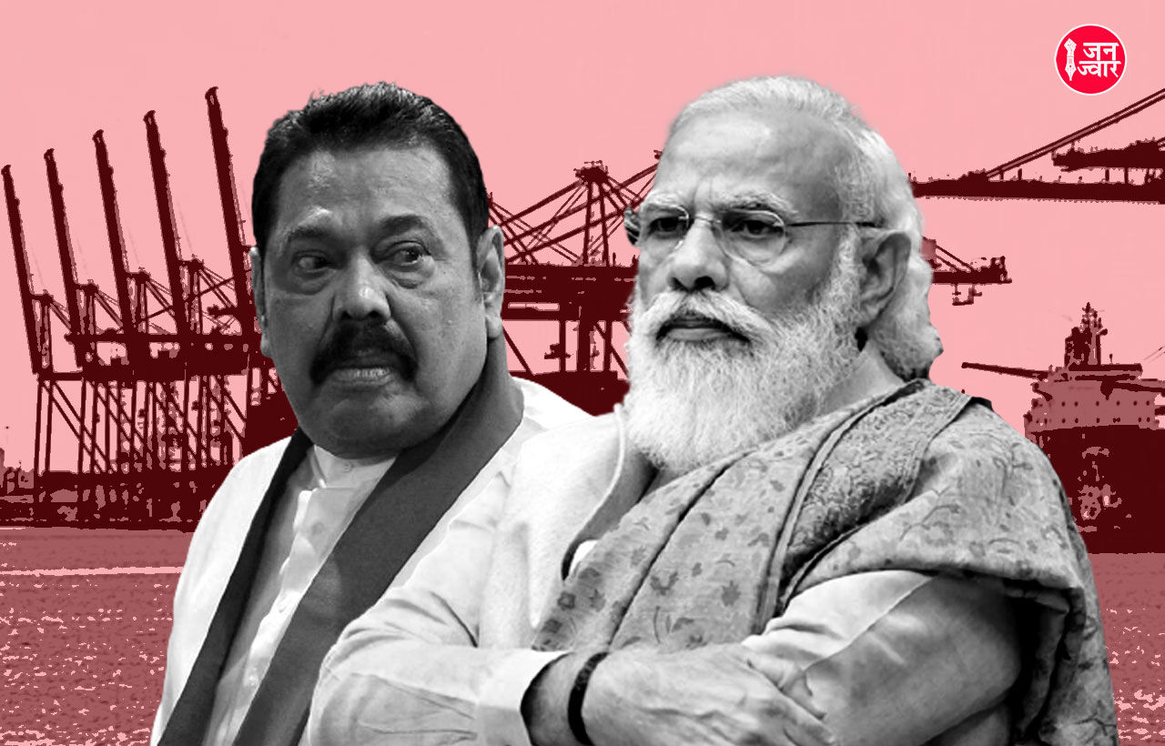 श्रीलंका में भारत को लगा झटका, कोलंबो बंदरगाह पर बनने पर वाले ईस्टर्न कंटेनर टर्मिनल की परियोजना रद्द