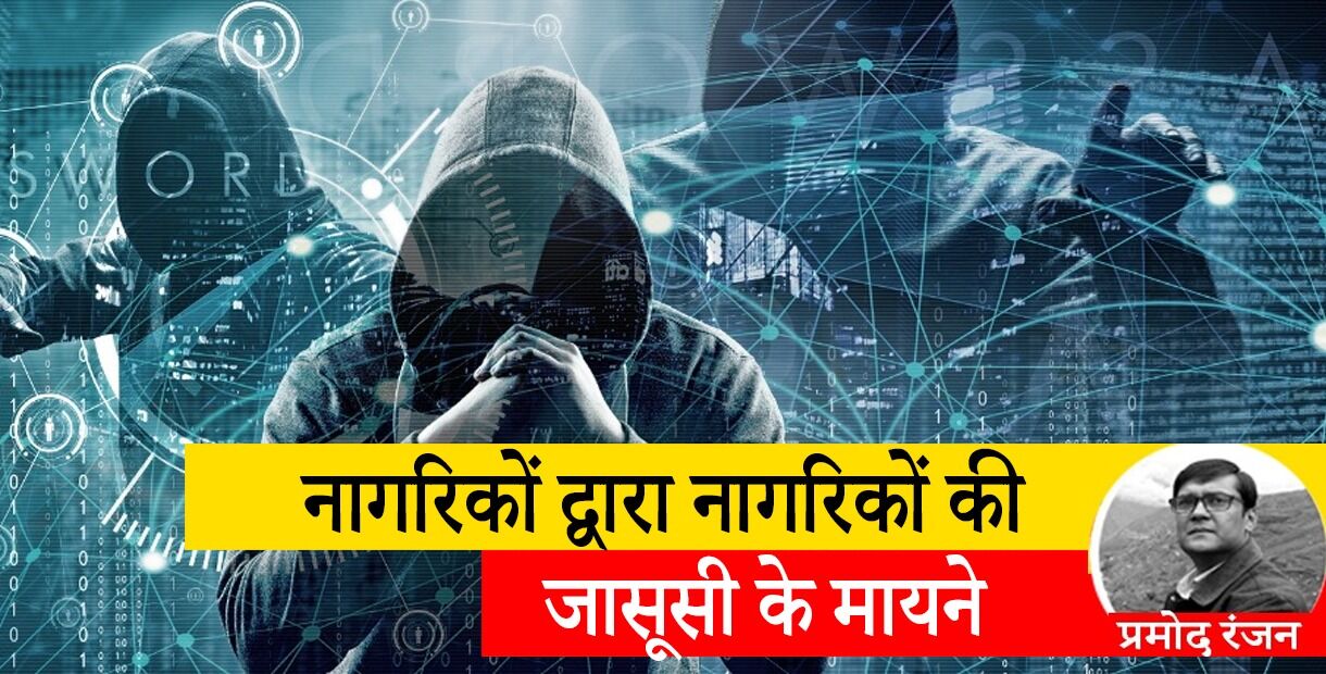 साइबर क्राइम रोकने के बहाने नागरिकों से, नागरिकों की जासूसी करवाएगी मोदी सरकार