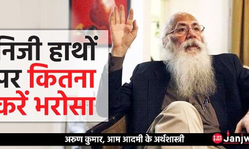 सबकुछ निजी क्षेत्र को सौंप दिया तो हमारे देश में गरीबों का जीना  हो सकता है मुहाल