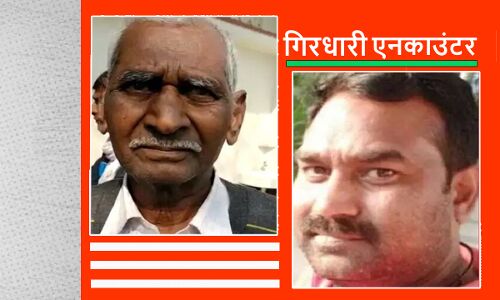 गिरधारी एनकाउंटर के बाद रिहाई मंच का बयान, यूपी में सुपारी किलर की तरह काम कर रही है पुलिस