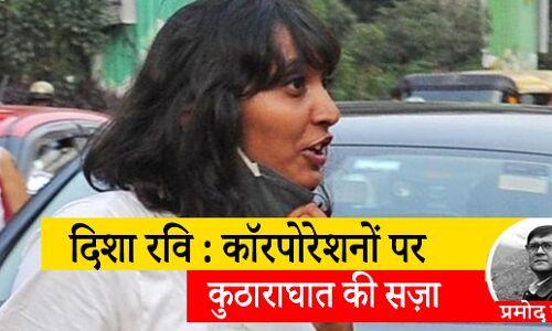 दिशा रवि की गिरफ्तारी का असल कारण किसान आंदोलन नहीं भारत सरकार के पर्यावरण मसौदे का विरोध