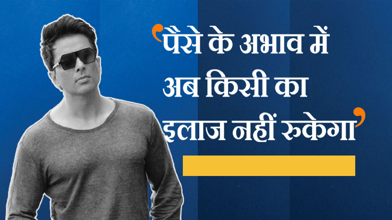 जरूरतमंदों के मसीहा के तौर पर उभरे सोनू सूद की एक और अच्छी पहल, गरीबों के लिए शुरू किया इलाज इंडिया अभियान