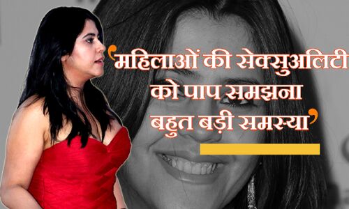 अधिकतर देशों में महिला की सेक्सुअलिटी को माना जाता है पाप, ये बहुत बड़ी समस्या है- एकता कपूर