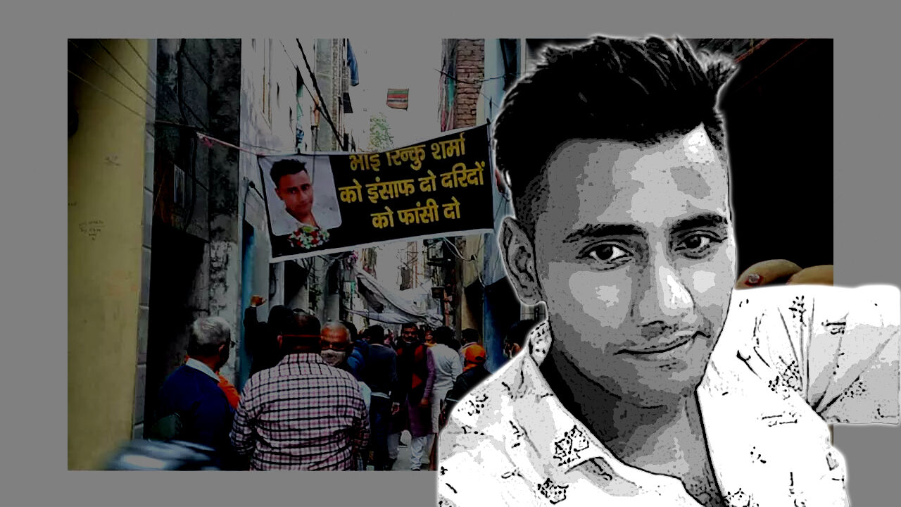 दिल्ली के बहुचर्चित रिंकू शर्मा हत्याकांड में चार और गिरफ्तार, पांच आरोपितों की पहले हो चुकी है गिरफ्तारी
