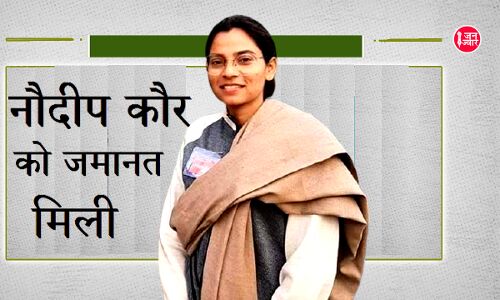 युवा मजदूर नेता नवदीप कौर को मिली जमानत, हरियाणा पुलिस पर लगाया था पीटने और गुप्तांग में चोट पहुंचाने का आरोप