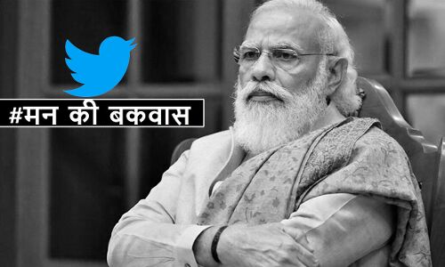 PM मोदी की मन की बात के बाद युवा हल्ला बोल समेत हजारों युवाओं ने ट्रेंड कराया #मन_की_बकवास