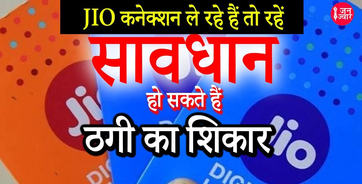 JIO कनेक्शन ले रहे हैं तो रहें सावधान, भुगतनी पड़ सकती है भारी परेशानी, हो सकते हैं ठगी का शिकार
