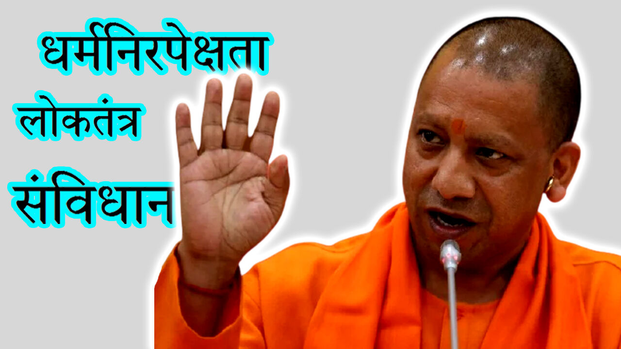 धर्मनिरपेक्षता को खतरा कहने वाले योगी आदित्यनाथ उसी RSS की शाखा जिसने कभी संविधान को नहीं स्वीकारा