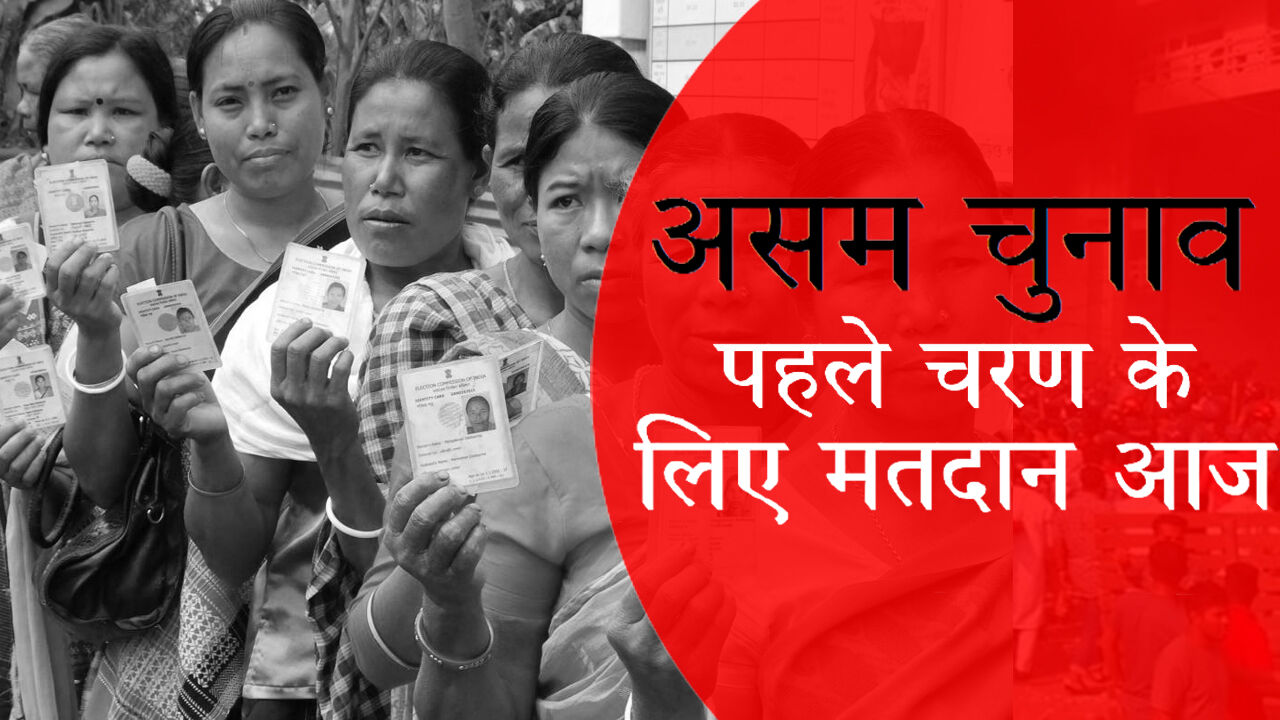 असम चुनाव : पहले चरण की वोटिंग में 23 महिला उम्मीदवारों सहित 264 उम्मीदवारों के भाग्य का होगा फैसला
