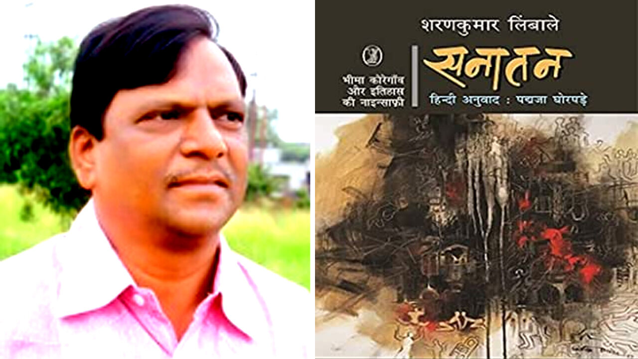 दलित लेखक डॉ. शरणकुमार लिंबाले को सनातन उपन्यास के लिए मिला प्रतिष्ठित सरस्वती सम्मान