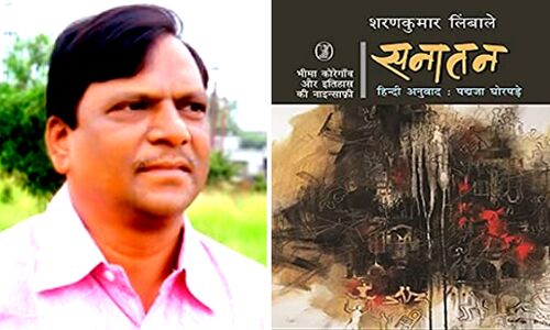 दलित लेखक डॉ. शरणकुमार लिंबाले को सनातन उपन्यास के लिए मिला प्रतिष्ठित सरस्वती सम्मान