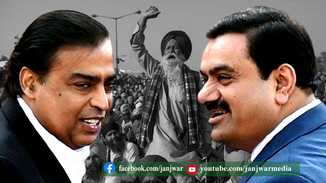कृषि कानूनों का विरोध करने वाले अडानी-अम्बानी का विरोध क्यों कर रहे है?