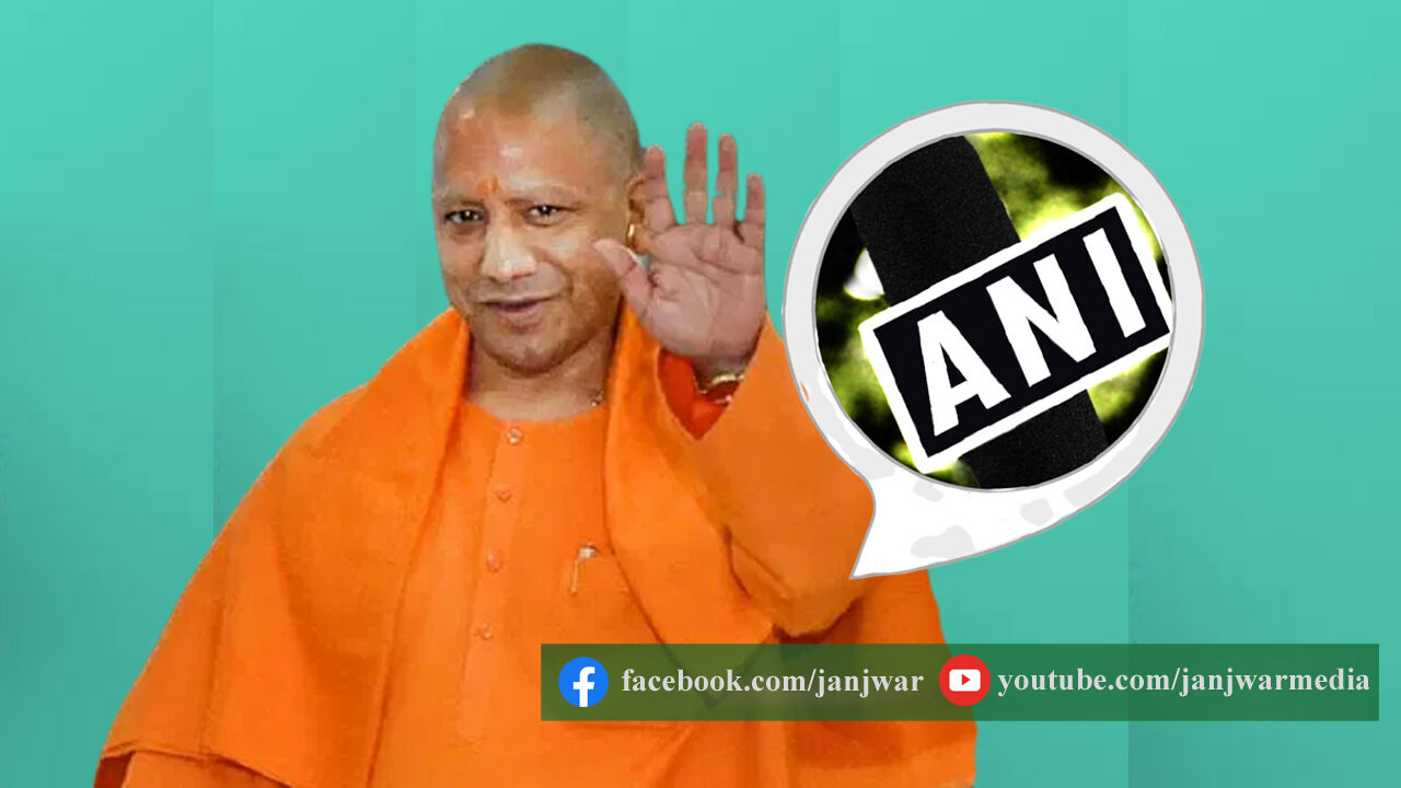 मुख्यमंत्री योगी आदित्यनाथ की गाली को पचाने वाली समाचार एजेंसी ANI को हर साल जाता है 1 करोड़ रूपया