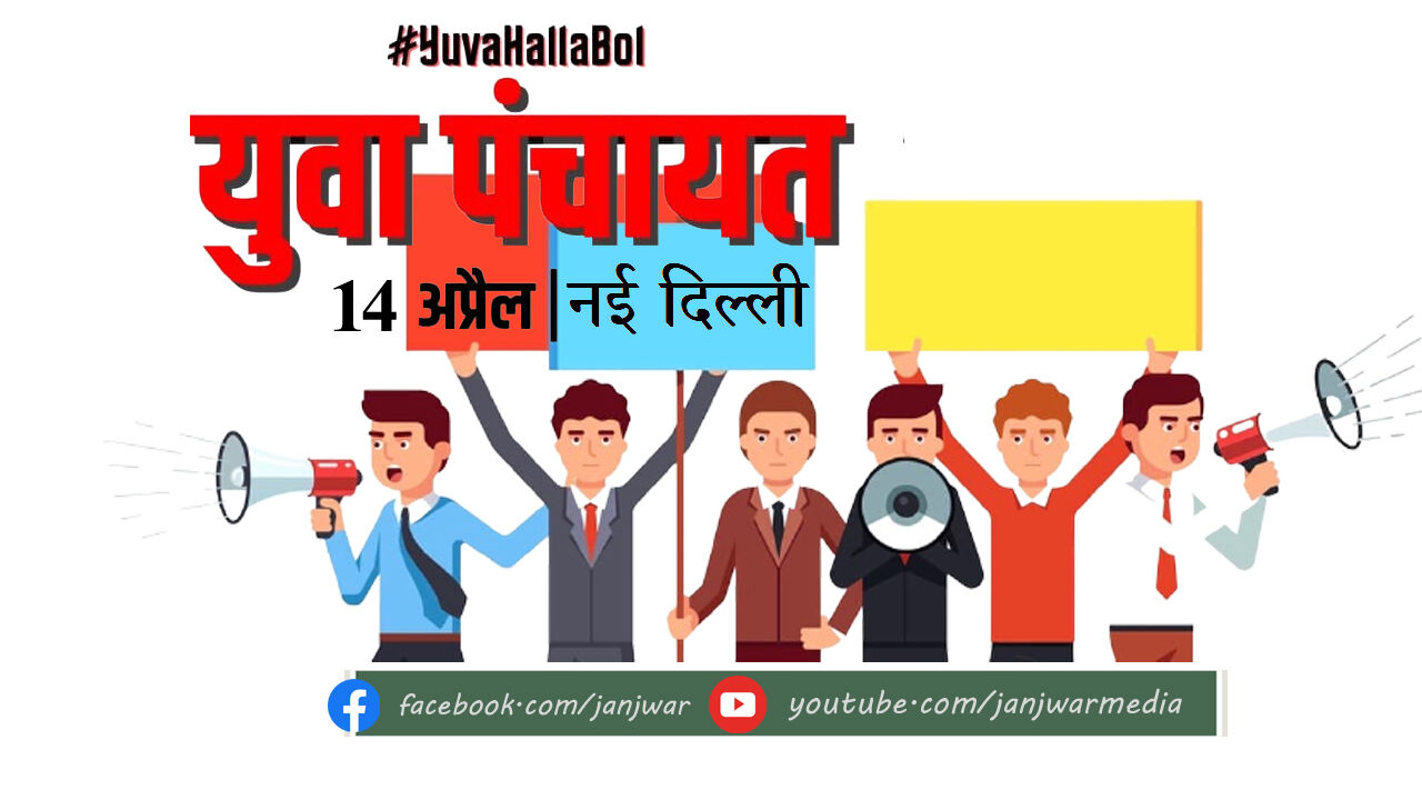 अंबेडकर जयंती के अवसर पर दिल्ली में होगी युवा महापंचायत, बरोजगारी का दंश झेल रहे शिक्षित युवा करेंगे भागीदारी